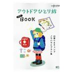Yahoo! Yahoo!ショッピング(ヤフー ショッピング)アウトドアひとり旅ガイドBOOK／〓出版社