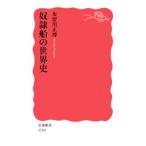 奴隷船の世界史／布留川正博