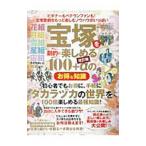 Yahoo! Yahoo!ショッピング(ヤフー ショッピング)宝塚を劇的に楽しめる100＋αのお得な知識／三才ブックス