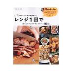 Yahoo! Yahoo!ショッピング(ヤフー ショッピング)「いま」作りたいものが全部ある！レンジ1回でほったらかしおかずとスイーツ168品。／オレンジページ