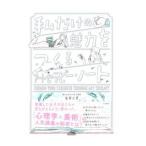 私だけの魅力をつくるアートセラピー・ノート／有賀三夏