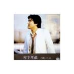 村下孝蔵／村下孝蔵 ベスト・ヒット