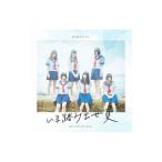 真っ白なキャンバス／いま踏み出せ夏（Type−A）