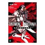 DAEMON X MACHINA−機械仕掛けの簒奪者−／東龍乃助