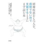 精神疾患をもつ人を、病院でない所で支援するときにまず読む本／小瀬古伸幸