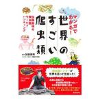 マンガでわかる！世界のすごい爬虫類／加藤英明