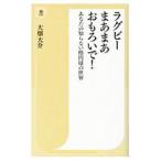 ラグビーまあまあおもろいで！／大畑大介