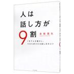 ショッピング中古 人は話し方が９割／永松茂久