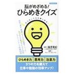 脳がめざめる！ひらめきクイズ／篠原菊紀