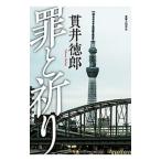罪と祈り／貫井徳郎