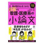 採点者の心をつかむ合格する看護・医療系の小論文／中塚光之介