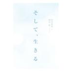 そして、生きる／岡田恵和