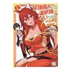奴隷商人しか選択肢がないですよ？−ハーレム？なにそれおいしいの？− 2／ごまし