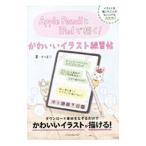 Apple PencilとiPadで描く！かわいいイラスト練習帖／かほり