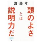 頭のよさとは「説明力」だ／斎藤孝