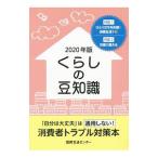 くらしの豆知識 2020年版／国民生活センター