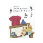 Yahoo! Yahoo!ショッピング(ヤフー ショッピング)たくさん編みたい！かわいいキッズニット／ブティック社
