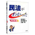 民法がわかった／田中嗣久