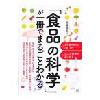 「食品の科学」が一冊でまるごとわかる／斎藤勝裕