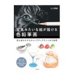 写真みたいな絵が描ける色鉛筆画／三上詩絵