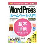 WordPressホームページ入門基本＆活用マスターブック／星野邦敏