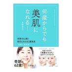 何歳からでも美肌になれる！／天野佳代子