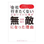 「会社行きたくない」と泣いていた僕が無敵になった理由／加藤隆行