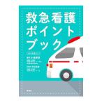 救急看護ポイントブック／小池伸享