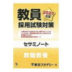 教員採用試験対策セサミノート 2021年度〔1〕／東京アカデミー