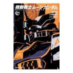 機動戦士ムーンガンダム 4／虎哉孝征