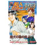 金田一少年の事件簿外伝 犯人たちの事件簿 7／船津紳平
