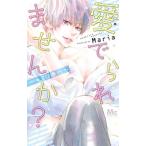 愛でられませんか？−キミに奉仕−／Ｍａｒｉａ