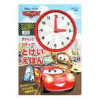 ディズニー／ピクサー カーズ まわして カチャウ！ とけいえほん／講談社