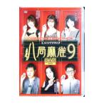 DVD／八局麻雀9