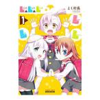 Ｌ△Ｌ△Ｌ 1／とく村長