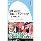 黒い同盟 米国、サウジアラビア、イスラエル／宮田律