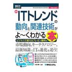 最新ＩＴトレンドの動向と関連技術がよ〜くわかる本／小宮紳一