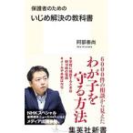 Yahoo! Yahoo!ショッピング(ヤフー ショッピング)保護者のためのいじめ解決の教科書／阿部泰尚