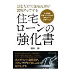 住宅ローンの強化書／田中伸