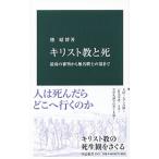 キリスト教と死／指昭博