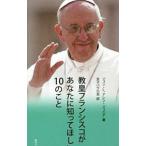 教皇フランシスコがあなたに知ってほしい10のこと／AllenJohn L．