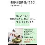 「国境なき医師団」になろう！／いとうせいこう