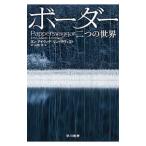 ボーダー二つの世界／Ajvide LindqvistJohn