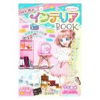 Yahoo! Yahoo!ショッピング(ヤフー ショッピング)おしゃカワ！はじめてのインテリアBOOK／ときめきルーム研究会