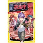 逃走中 オリジナルストーリー 参加者は小