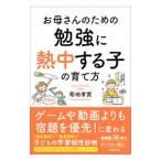 お母さんのための勉強に熱中する子の育て方／菊地孝實