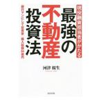 現役融資担当者がかたる最強の不動産投資法/河津桜生
