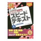 中小企業診断士最速合格のためのスピードテキスト ２０２０年度版１／ＴＡＣ出版