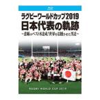 Blu-ray| регби World Cup 2019 Япония представитель. траектория Blu-ray BOX
