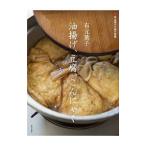 有元葉子 油揚げ、豆腐、こんにゃく／有元葉子